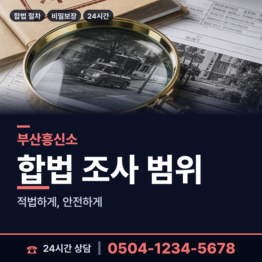 부산 덕천제3동 탐정사무소 상담 안내