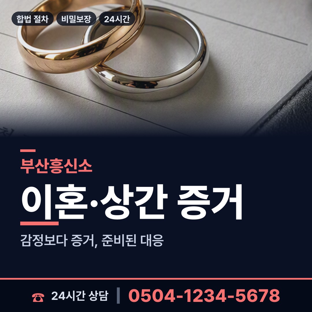 부산 덕천제3동 재산분할조사 상담 안내